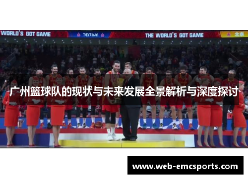 广州篮球队的现状与未来发展全景解析与深度探讨