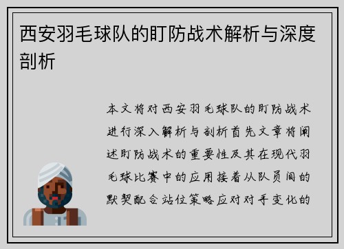 西安羽毛球队的盯防战术解析与深度剖析