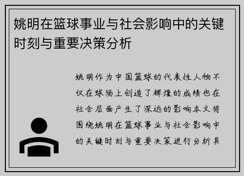 姚明在篮球事业与社会影响中的关键时刻与重要决策分析