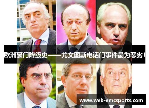 欧洲豪门降级史——尤文图斯电话门事件最为恶劣！