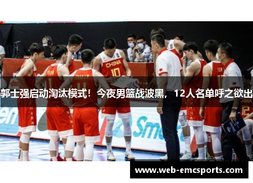 郭士强启动淘汰模式！今夜男篮战波黑，12人名单呼之欲出