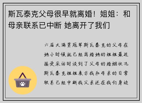 斯瓦泰克父母很早就离婚！姐姐：和母亲联系已中断 她离开了我们