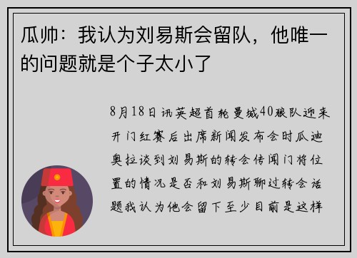 瓜帅：我认为刘易斯会留队，他唯一的问题就是个子太小了