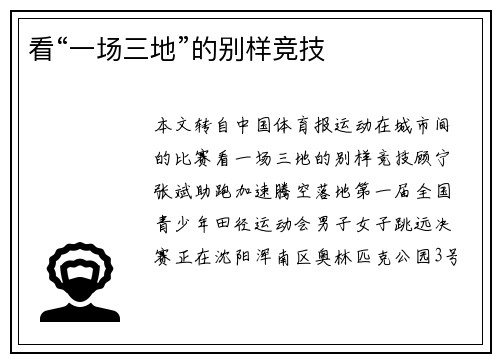 看“一场三地”的别样竞技