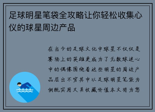 足球明星笔袋全攻略让你轻松收集心仪的球星周边产品