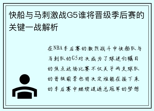 快船与马刺激战G5谁将晋级季后赛的关键一战解析
